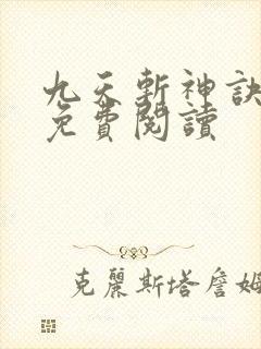 九天斩神诀最新免费阅读 九天斩神诀最新免费阅读