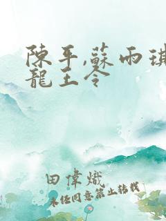 陈平,苏雨琪 龙王令