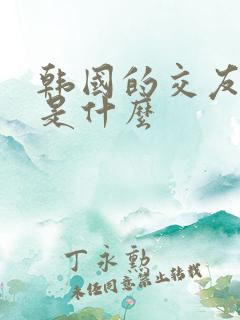 韩国的交友软件是什么