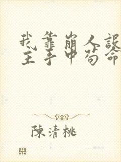 我靠崩人设在男主手中苟命 云非邪