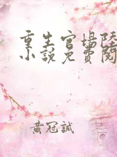 重生官场陆青云小说免费阅读