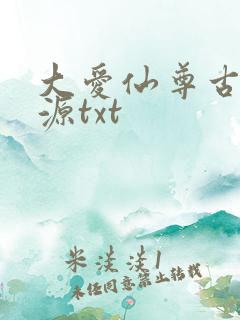 大爱仙尊古月方源txt