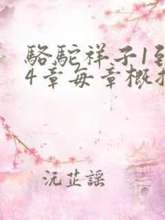 骆驼祥子1到24章每章概括 骆驼祥子1到24章每章概括