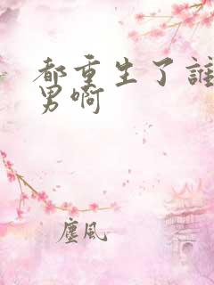 都重生了谁当暖男啊