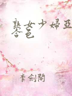 熟女少妇亚洲综合色