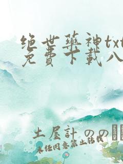 绝世药神txt免费下载八零