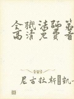 全职法师第六季高清免费看全集
