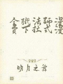 全职法师漫画免费下拉式漫画星球