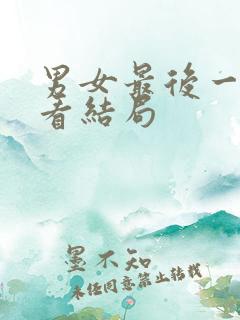 男女最后一个字看结局