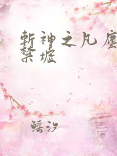 斩神之凡尘神域禁墟