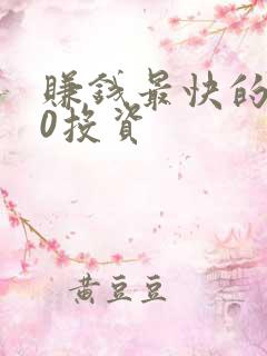 赚钱最快的方法0投资