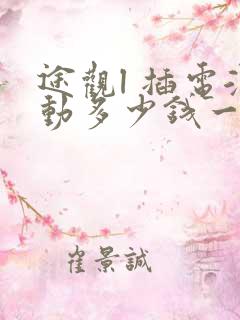途观l 插电混动多少钱一辆