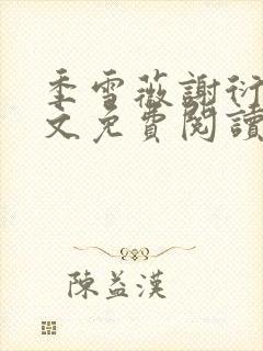 季雪薇谢衍行全文免费阅读无弹窗