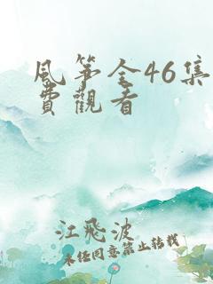 风筝全46集免费观看