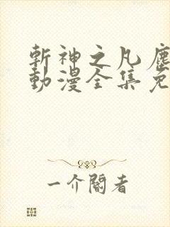 斩神之凡尘神域动漫全集免费观看高清第二季