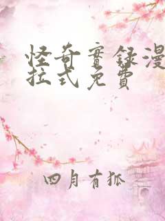 怪奇实录漫画下拉式免费