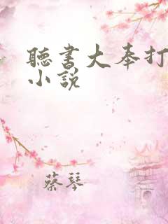 听书大奉打更人小说