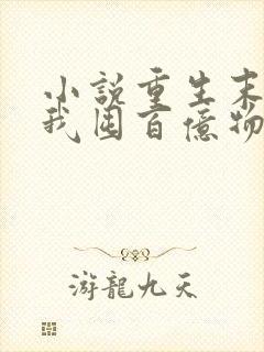 小说重生末世:我囤百亿物资坐等末世下载 小说重生末世:我囤百亿物资坐等末世下载
