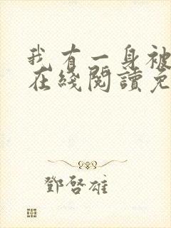 我有一身被动技在线阅读免费