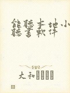 能听本地小说的听书软件