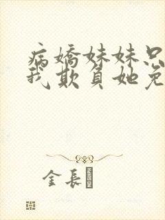 病娇妹妹只想让我欺负她免费漫画下拉