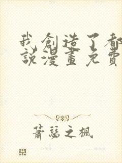 我创造了都市传说漫画免费观看