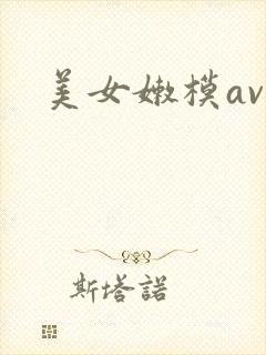 美女嫩模av 美女嫩模av