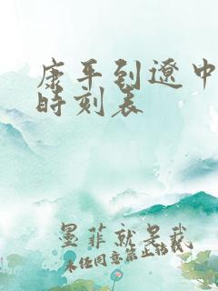 康平到辽中客车时刻表