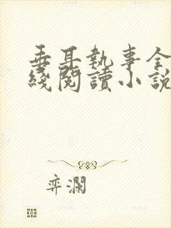 垂耳执事全文在线阅读小说