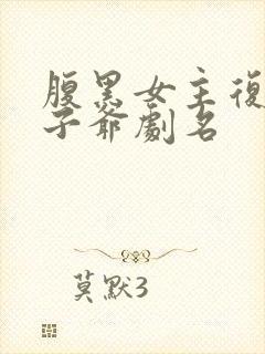 腹黑女主复仇太子爷剧名