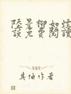 陆晨柳如烟的小说免费阅读无弹窗