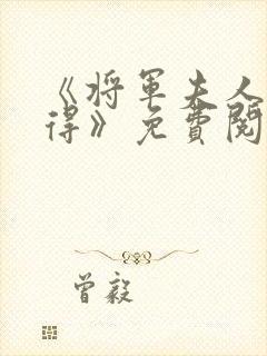 《将军夫人惹不得》免费阅读