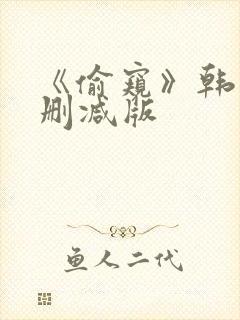 《偷窥》韩漫未删减版