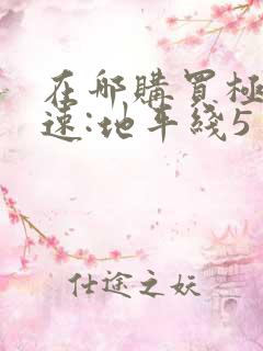 在哪购买极限竞速:地平线5