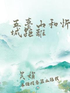 五台山和忻州古城距离