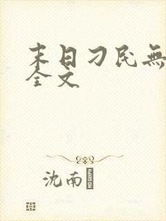 末日刁民无删减全文