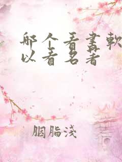 哪个看书软件可以看名著