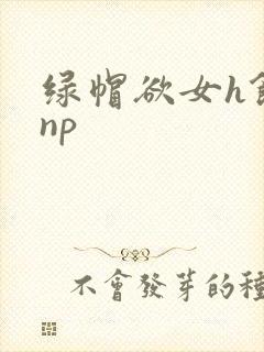 绿帽欲女h饥渴np