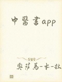 中医书app