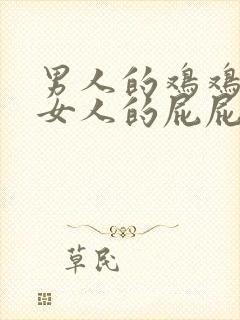 男人的鸡鸡插在女人的屁屁里