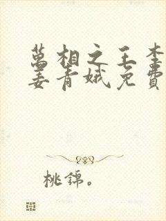 万相之王李洛/姜青娥免费全文下载