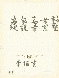 出包王女动漫在线观看完整免费高清