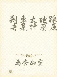 刹车太硬踩不下去是什么原因
