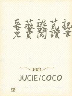 采薇逃荒记全文免费阅读笔趣阁