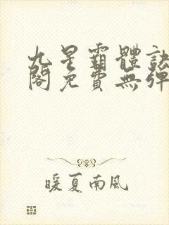 九星霸体诀笔趣阁免费无弹窗