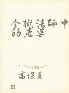 全职法师中莫凡的老婆