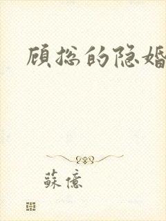 顾总的隐婚罪妻