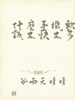 什么手机软件赚钱又快又多