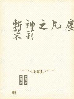 斩神之凡尘神域茉莉 斩神之凡尘神域茉莉