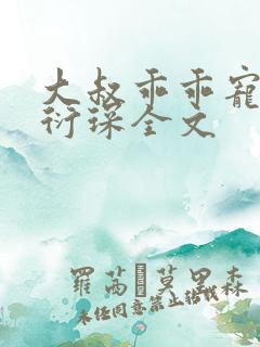 大叔乖乖宠我厉衍琛全文